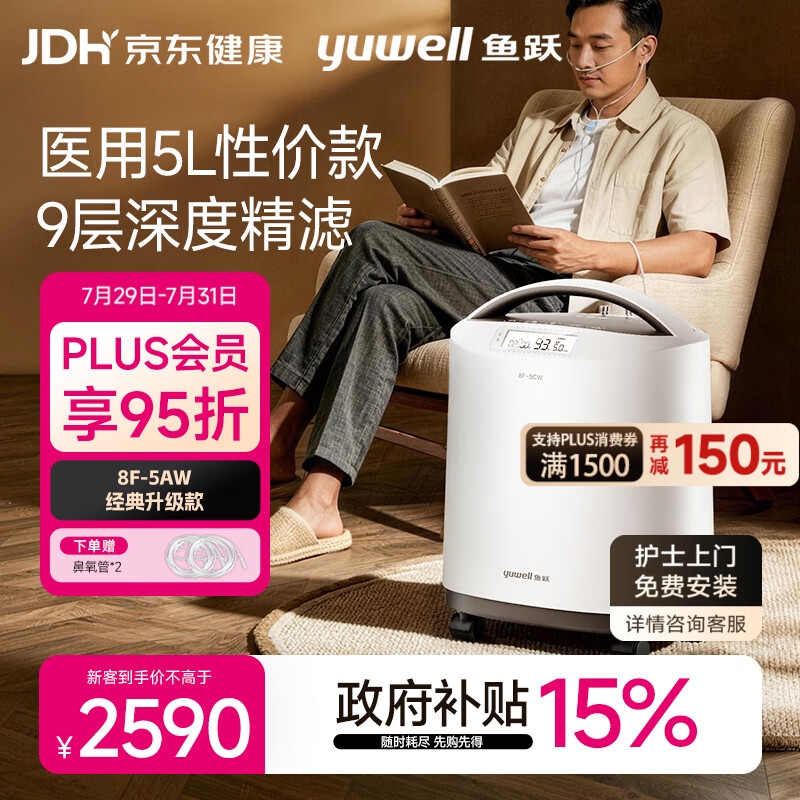 鱼跃医用分子筛制氧机5升5AW升级款吸氧机家用老人医用孕妇雾化8F-5CW
