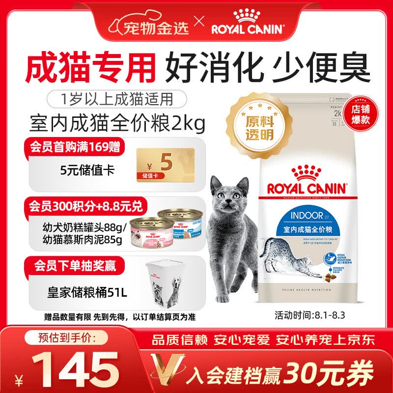皇家猫粮 室内成猫粮 I27 通用粮 12月以上 2KG