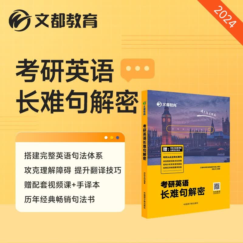【官方正版】文都2024考研英语何凯文1575词汇长难句解密阅读思路解析写作高分攻略题源外刊时文精析 英一二通用配套音频 长难句解密