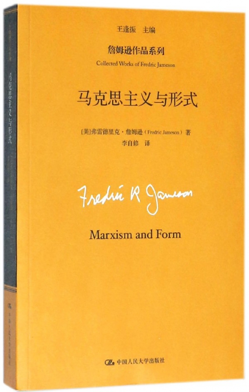 马克思主义与形式/詹姆逊作品系列