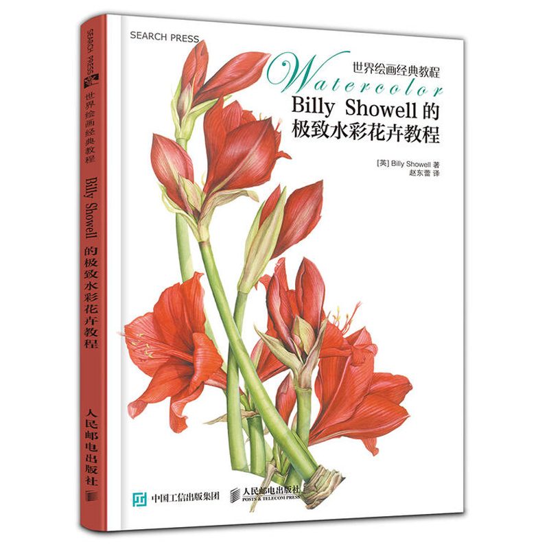 世界绘画经典教程:billy showell 的水彩花卉教程 花卉植物绘制技法从