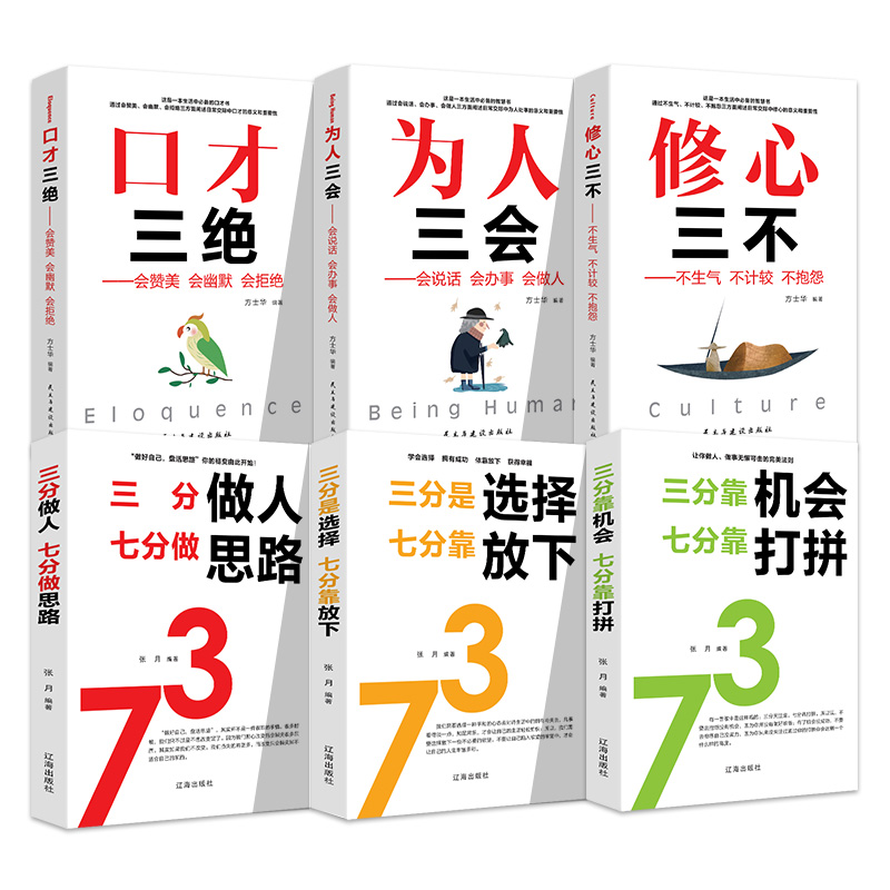 影响一生的6本书：口才三绝+为人三会+修心三不+三分做人+三分选择+三分机会