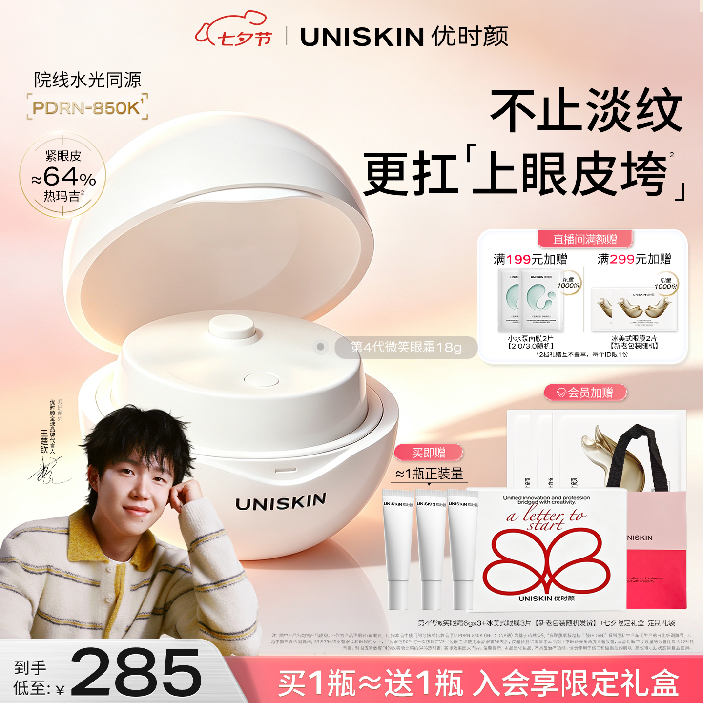 优时颜（UNISKIN）【王楚钦同款】第4代微笑眼霜18g保湿淡纹紧致PDRN七夕情人节礼物