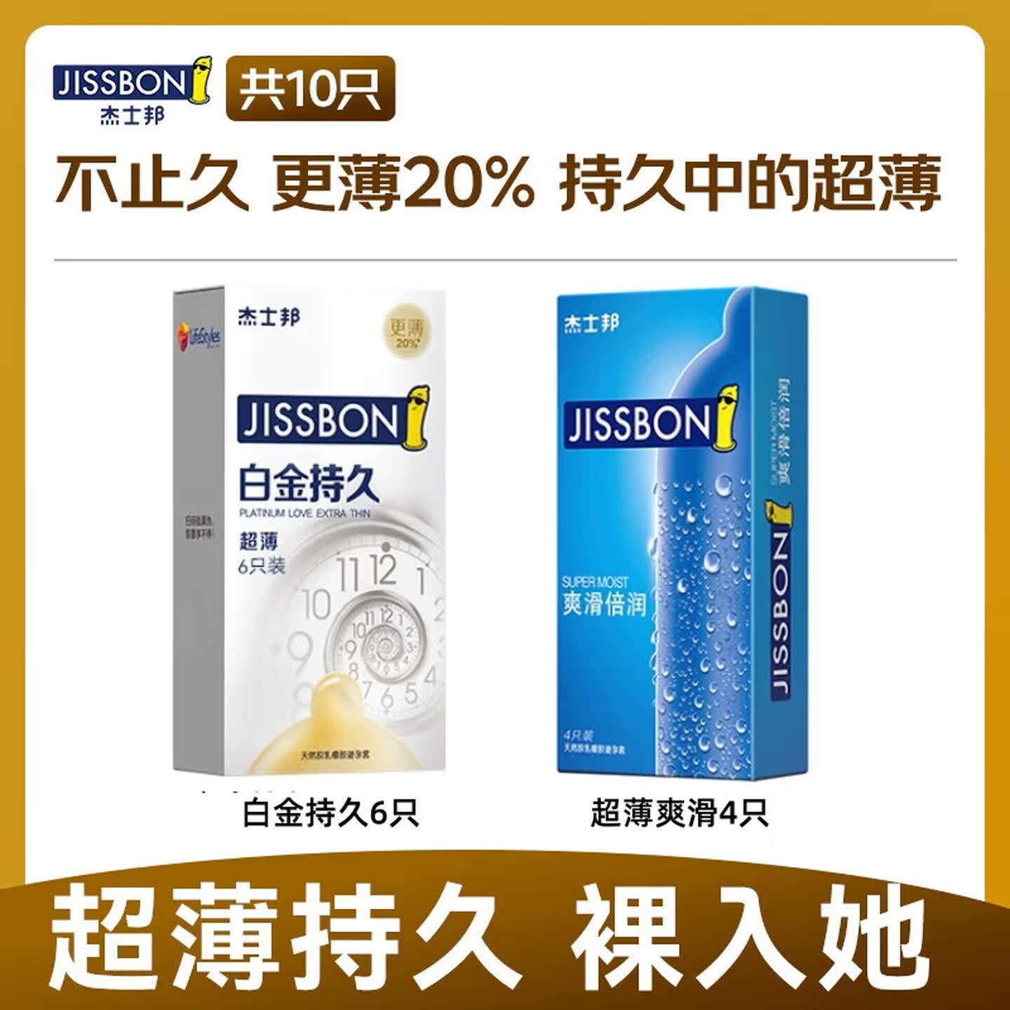 杰士邦超凡持久003超薄延时避孕套安全套黄金持久液男专用防敏感套byt 【裸入更薄20%-纯10只】白金持久超薄组
