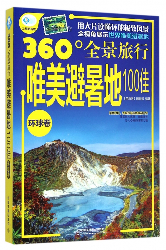 唯美避暑地100佳(环球卷360°全景旅行)/亲历者