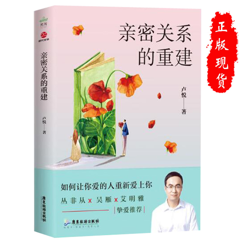 密关系的重建 两性情感男人女人修复婚姻与重建信任家庭关系爱情心理学书籍