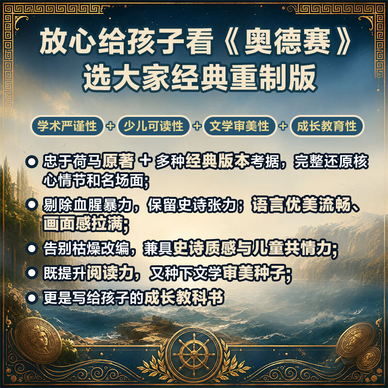 【新华正版】奥德赛:大家经典重制版 全套2册 荷兰史诗 诺兰同名电影+刺客信条同名游戏 美国作协前主席 神奇树屋作者-玛丽·波·奥斯本给孩子的成长教科书 世界名著神话史诗儿童文学8-14岁 图书