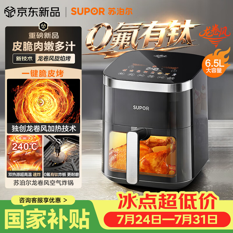 苏泊尔（SUPOR）龙卷风空气炸锅有钛 上下双热源免翻面 6.5L大容量家用全自动蒸烤一体电炸锅2026新款 KD65D852