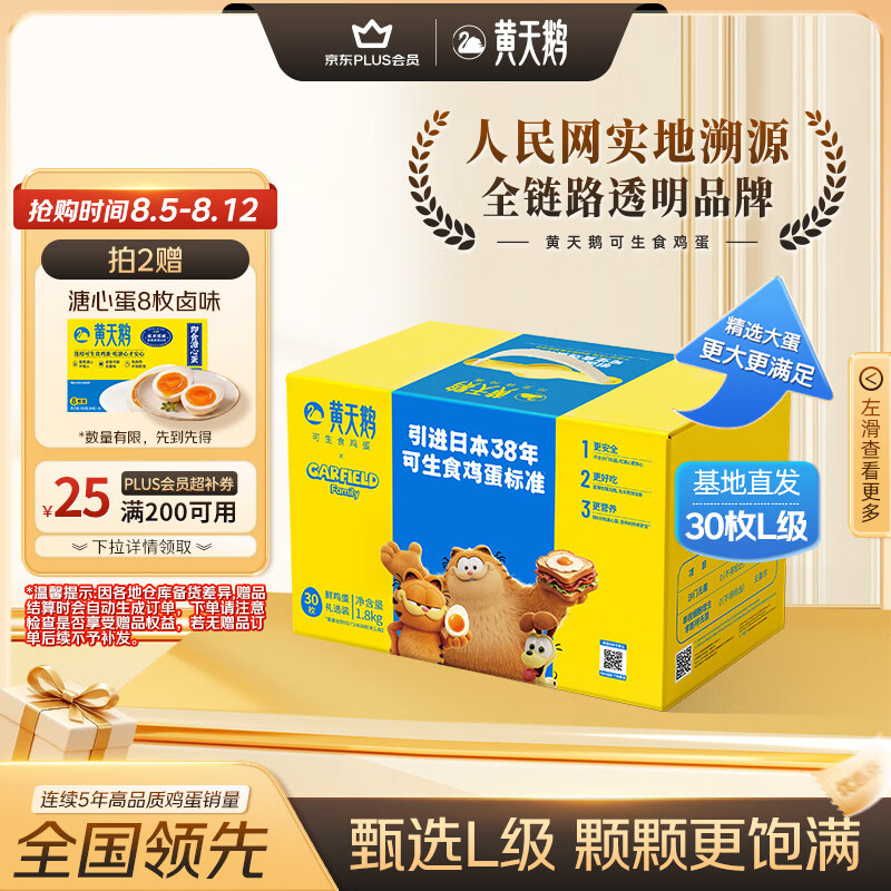 黄天鹅可生食鲜鸡蛋L拍2发60饭18卡贈價直 29.9元，溏心蛋8枚 107.9元 - 86线报