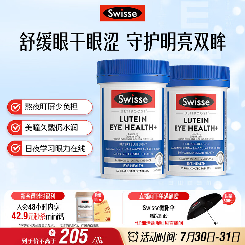 Swisse斯维诗 叶黄素小蓝盾 越橘蓝莓玉米黄质 60片*2瓶