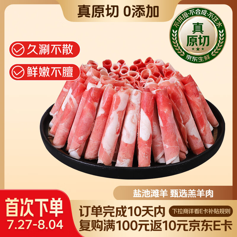 鲜京采宁夏盐池滩羊 羊肉卷原切400g 生鲜冷冻羔羊肉火锅搭配食材