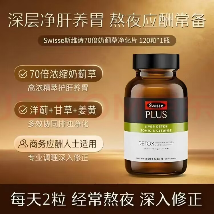 Swisse斯维诗PLUS护肝 净肝片70倍浓缩奶蓟草 水飞蓟姜黄洋蓟 净肝片PLUS【70倍浓缩】120片*5瓶-