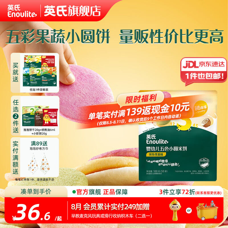 英氏（Engnice）【米饼专区】英氏宝宝零食婴幼儿米饼磨牙饼干辅食外出零食 【钜惠50袋】婴标五色小圆米饼100g