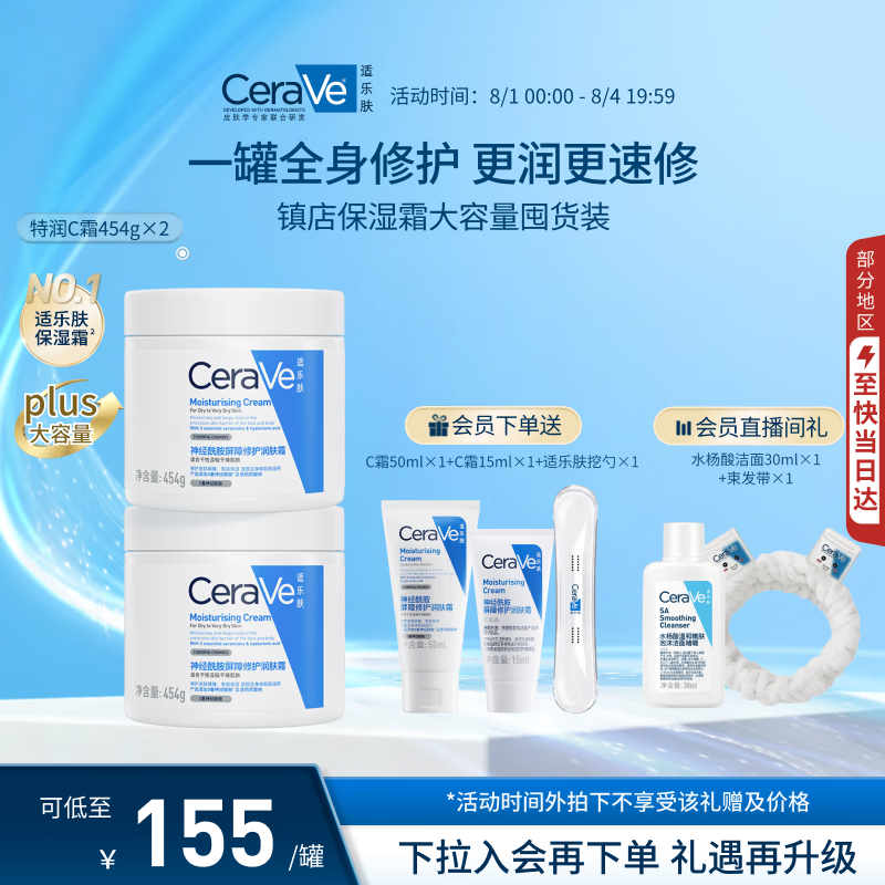 适乐肤（CeraVe）C霜454g×2（补水保湿防干裂敏感肌面霜身体乳男女士张凌赫同款）
