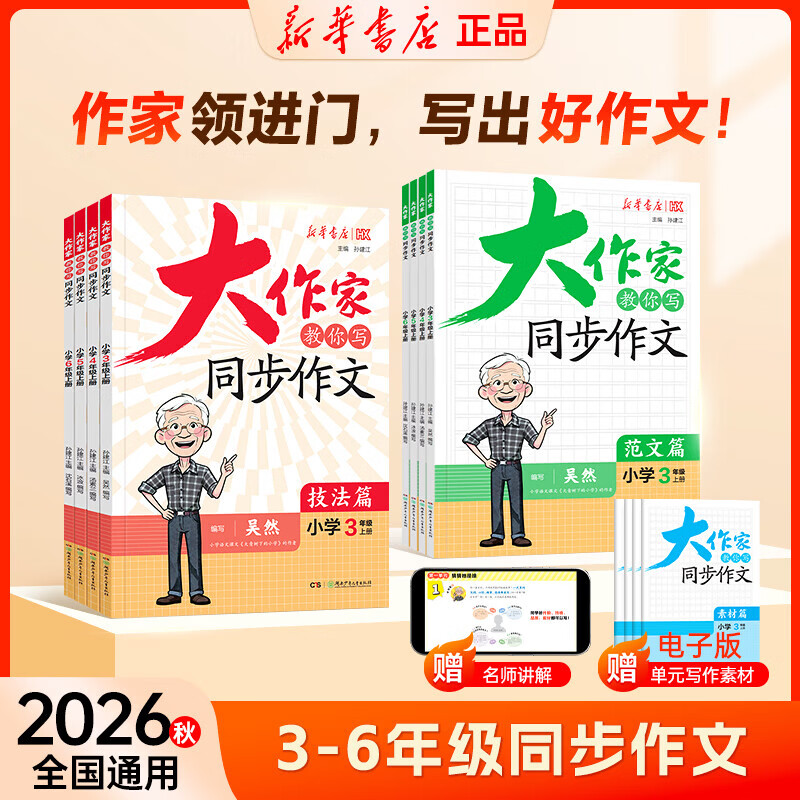 新华书店2026秋季新版大作家教你写同步作文三四五六年级上册语文人教版同步作文专项训练阅读理解写作技巧素材积累优美句子 【三年级上册】同步作文（范文篇+技法篇）