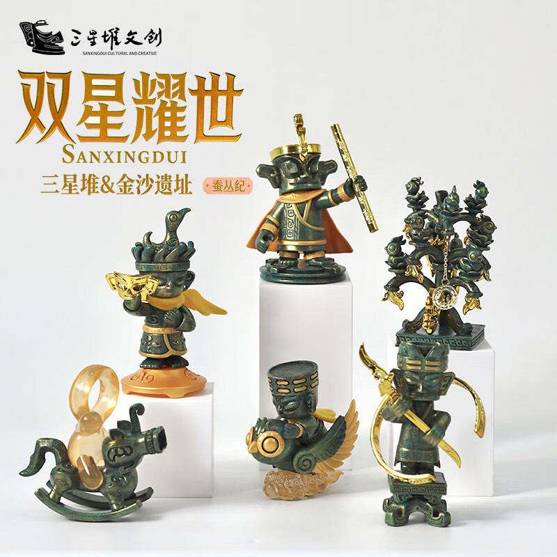 三星堆博物馆文创双星耀世三星堆金沙遗址博物馆联名盲盒公仔手办四川城市旅游纪念品送男孩女孩子伴手礼物 双星耀世三星堆金沙遗联名盲盒（端盒）