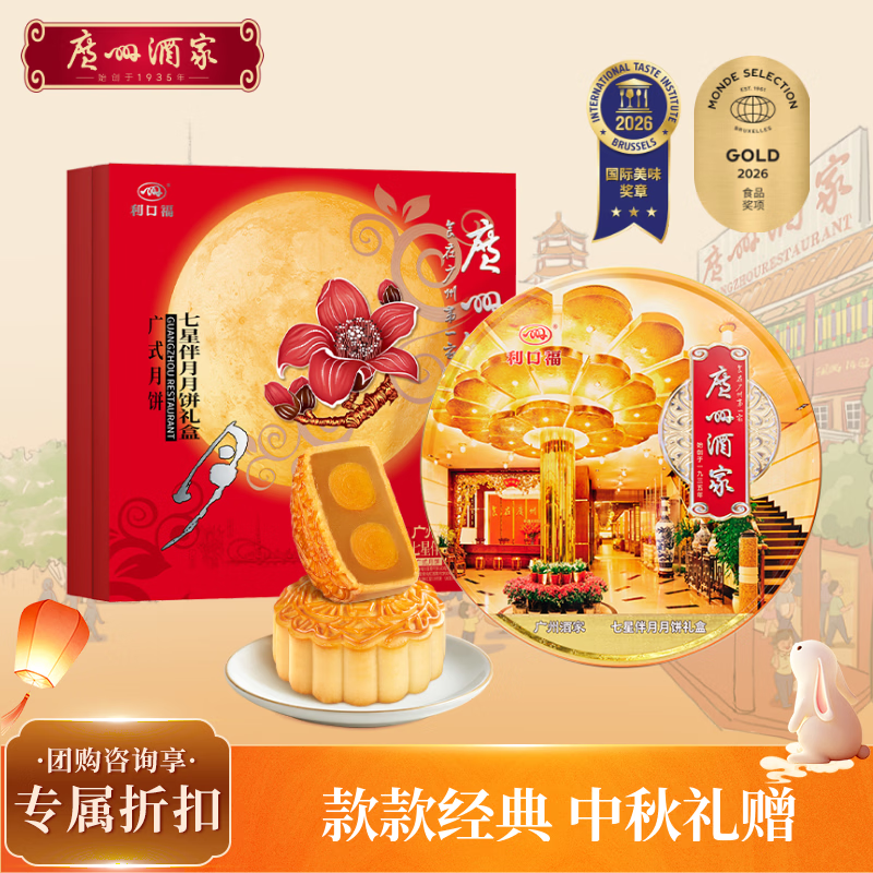 广州酒家七星伴月月饼礼盒810g 8枚双黄白莲蓉五仁广式中秋团购送礼