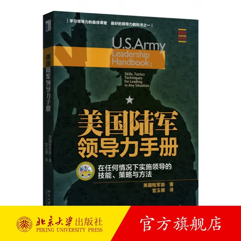 美国陆军领导力手册：在任何情况下实施领导的技能、策略与方法 北京大学旗舰店正版