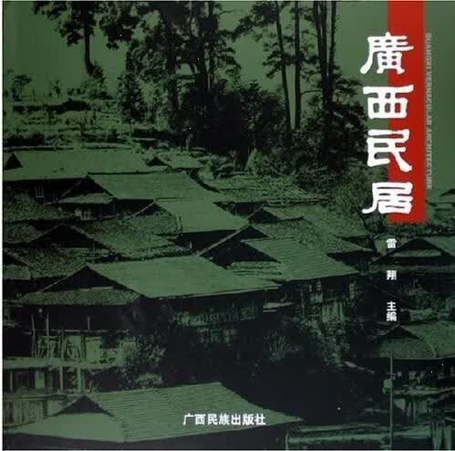 广西民居 雷翔【正版】