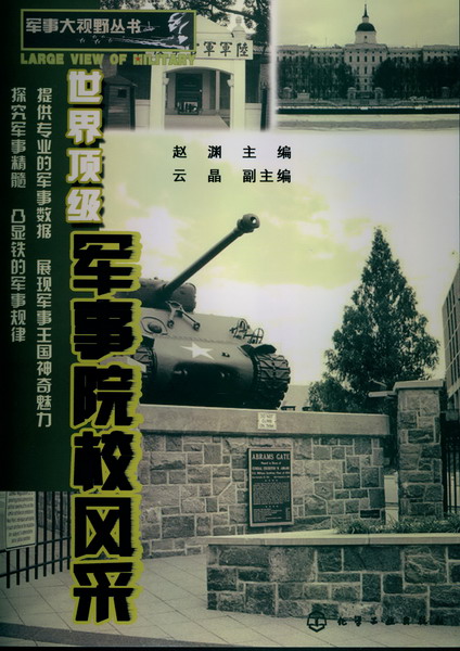 军事大视野丛书--世界顶军事院校风采 赵渊 主编级