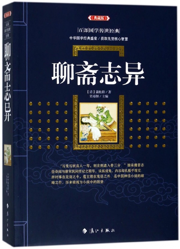 聊斋志异(典藏版)/百部国学传世经典