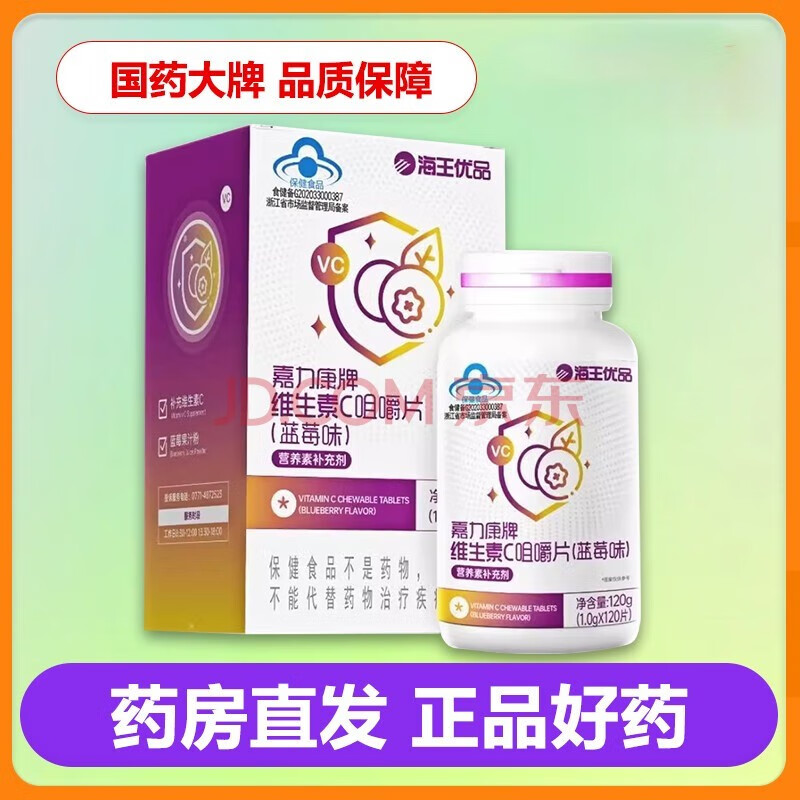 海王优品 嘉力康牌维生素c咀嚼片1g*120片 蓝莓味成人儿童补充维生素c