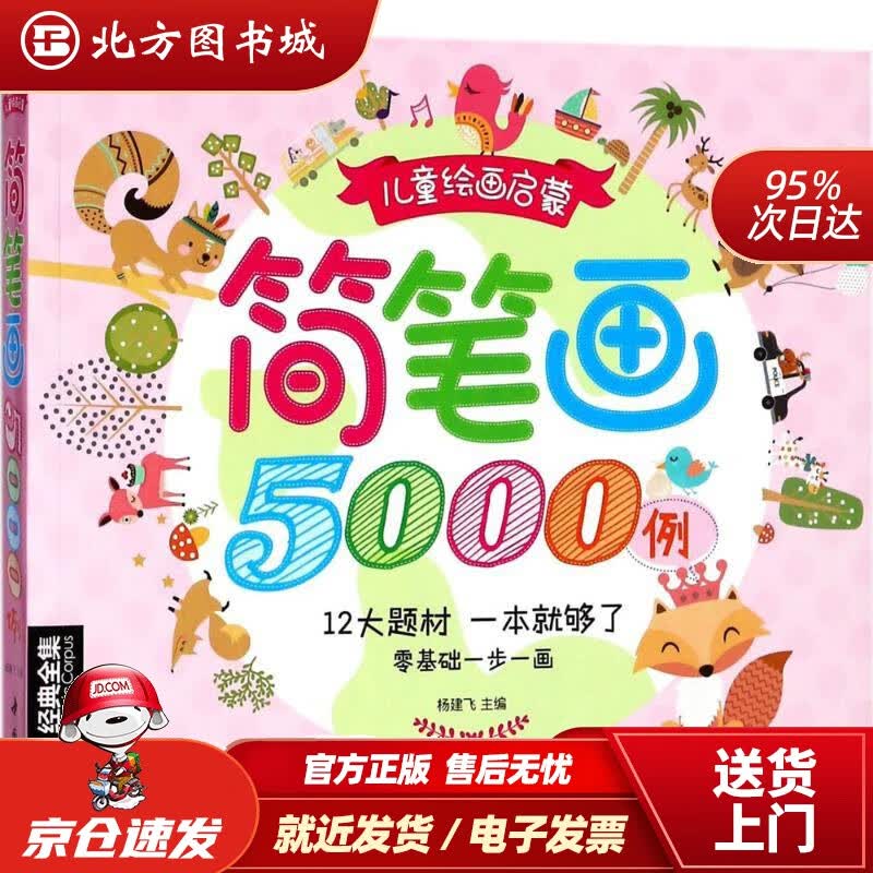 【正版现货】简笔画5000例杨建飞主编中国书店出版社 北方图书城