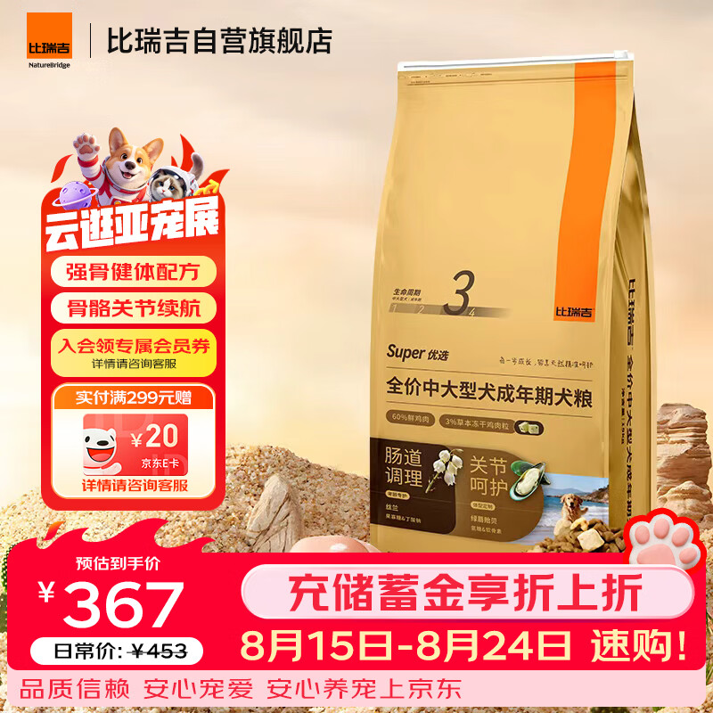 比瑞吉狗粮优选系列中大型犬成犬果寡糖不含麸质促进消化草本冻干 15kg 