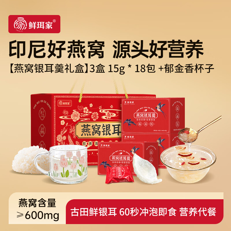 鲜珥家燕窝银耳羹60秒冲泡即食免煮营养早餐焖烧杯礼盒教师节中秋节送礼 【燕窝银耳羹礼盒】3盒 15g*18包 +郁金香杯子