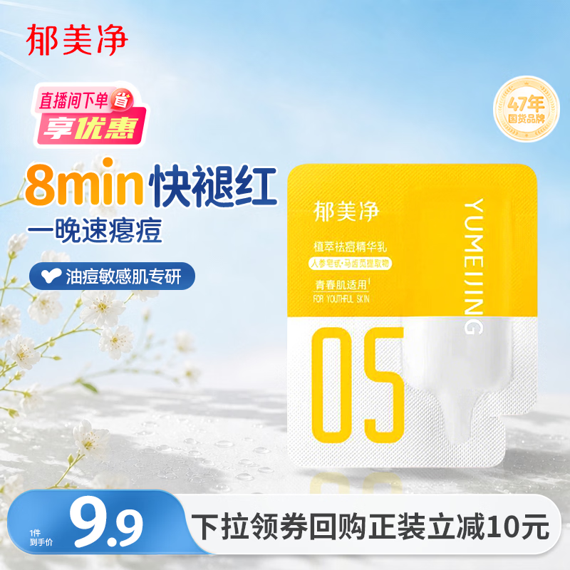 郁美净面霜祛痘精华乳1g瘪痘平闭口舒缓泛红控油敏感肌可用成人可用
