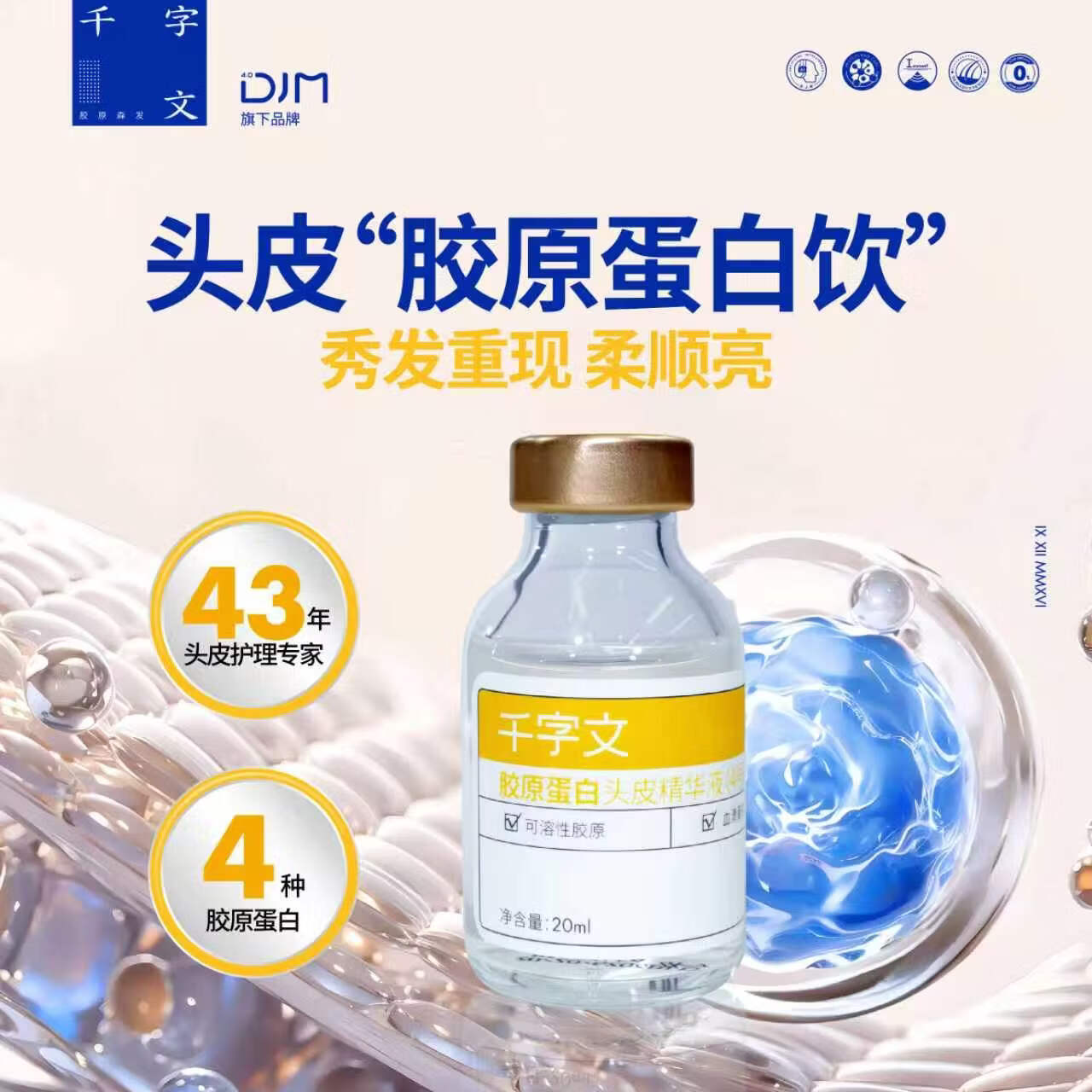 千字文DJM千字文胶原蛋白头皮赋活精华液头皮护理精华黄瓶20ml装 单支20ml【纯黄】