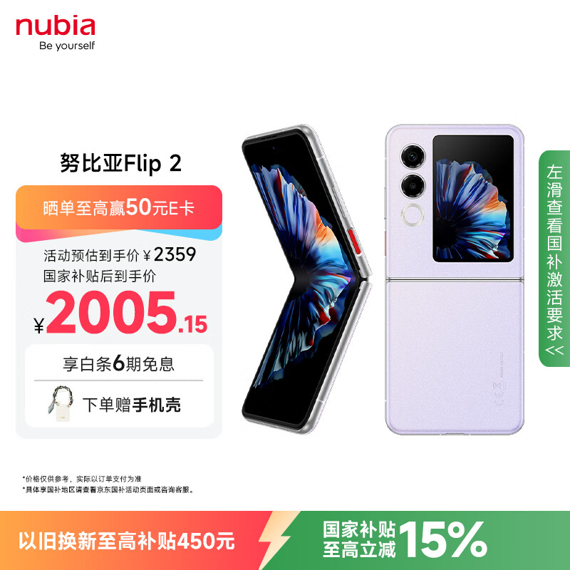 努比亚(nubia)国民小折叠 Flip 2【国家补贴】12GB+256GB 冰晶紫 5000万后置主摄 全视角悬停摄影 5G轻薄AI手机
