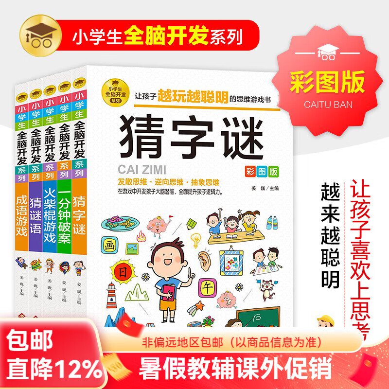 小学生全脑开发系列【13册分类自选】数独游戏+思维游戏+智力游戏+脑筋急转弯+一分钟破案+逻辑推理游戏等小学生课外阅读 逻辑推理游戏书彩图版由简入难阶梯式 6-12岁 【思维拓展5册】猜字谜+破案+火 京东折扣/优惠券