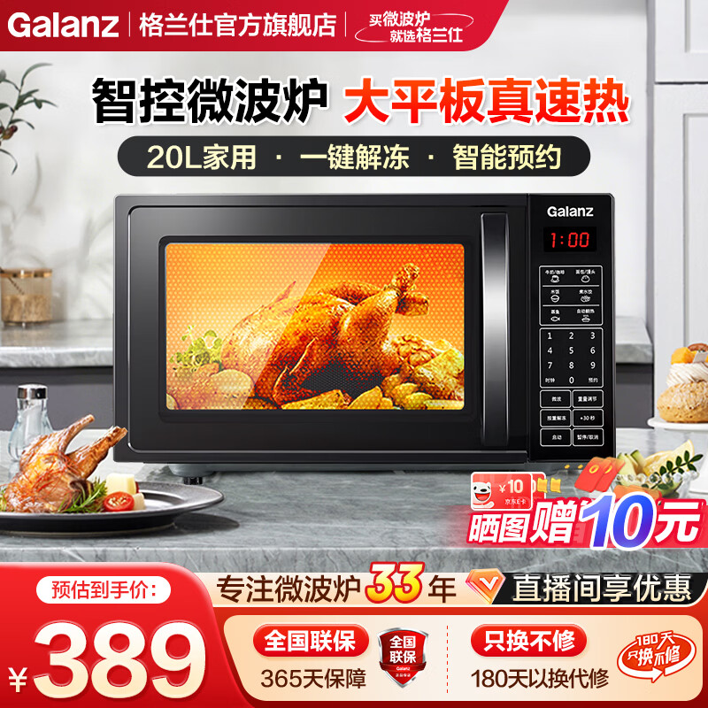 格兰仕（Galanz）微波炉 20L大容量 平板式智能菜单均匀速热解冻家用微波炉  ZB1