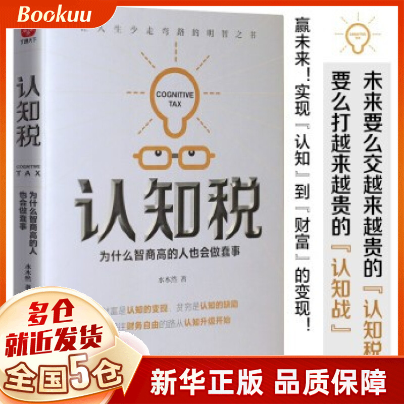 认知税：为什么高智商的人也会做蠢事 新书