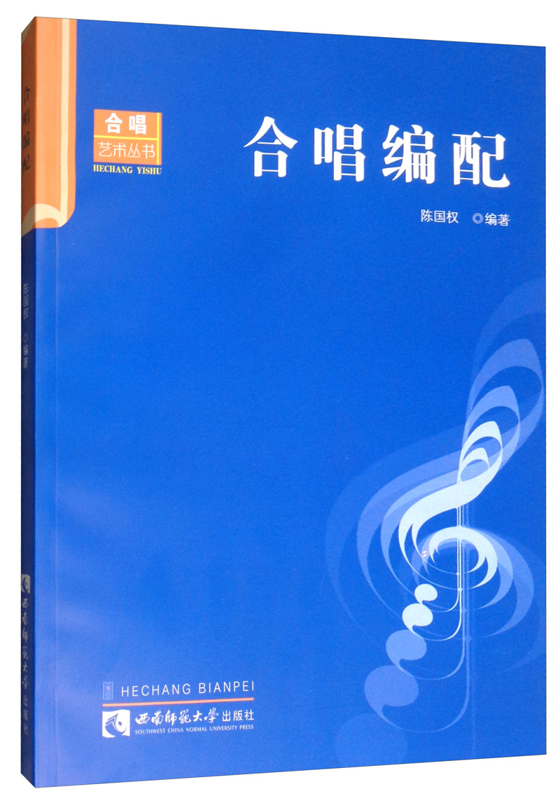 合唱编配/合唱艺丛书