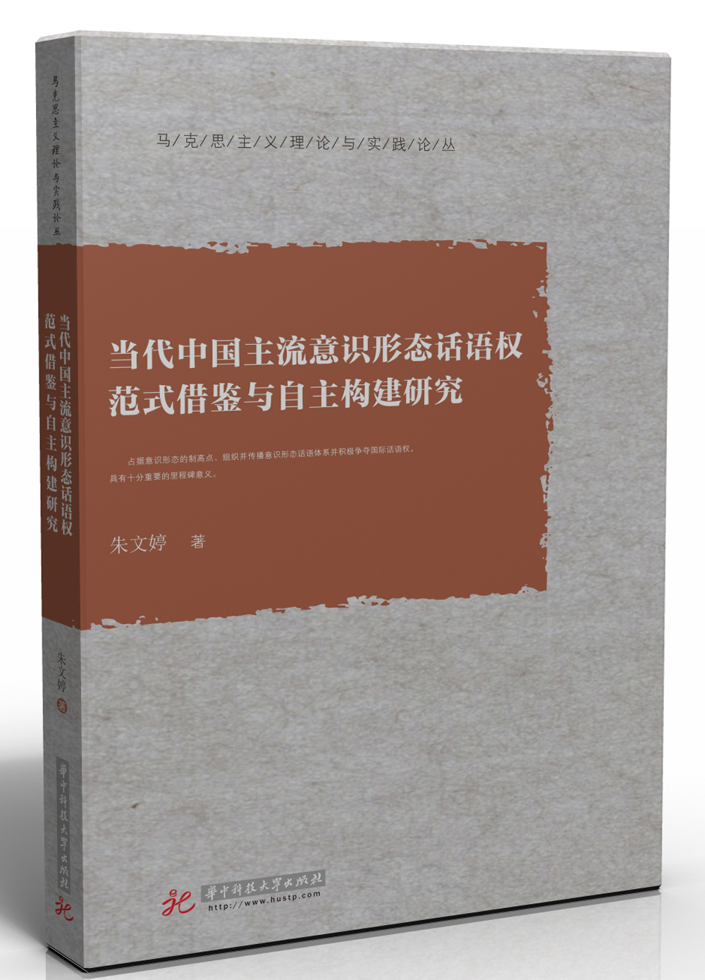 当代中国主流意识形态话语权范式借鉴与自主构建研究