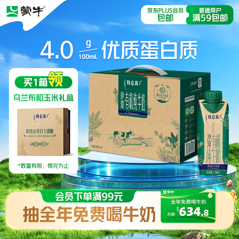 蒙牛特仑苏沙漠有机纯牛奶250ml*10盒 乌兰布和专属送礼礼盒