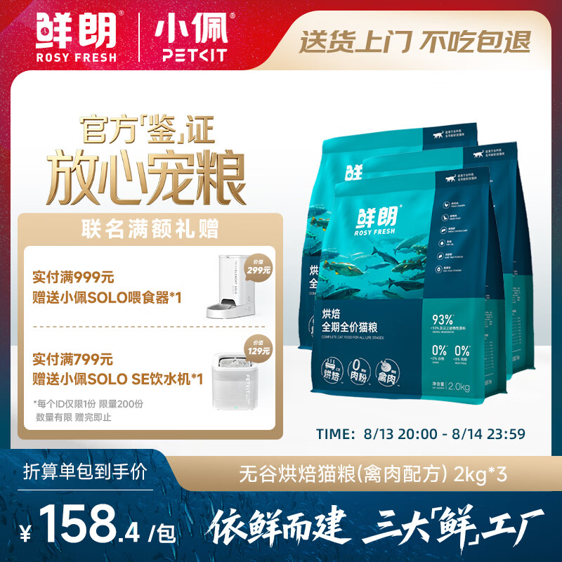 鲜朗禽肉烘焙猫粮2k*3包 赠小佩SOLO饮水机 421元 - 86线报