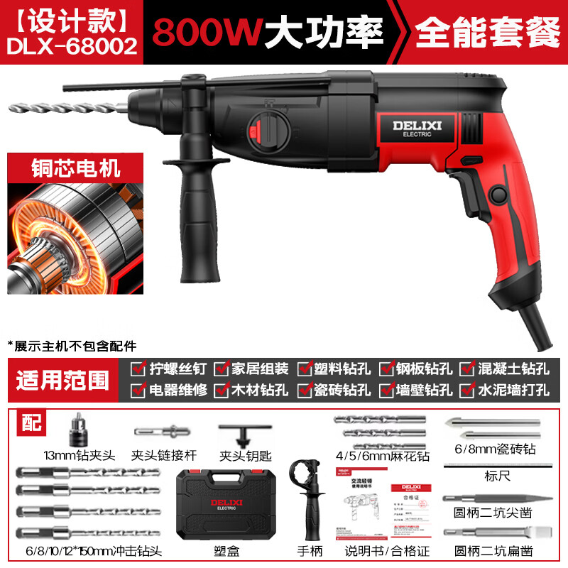 德力西800W轻型电锤冲击钻三用电钻小型电锤大功率家用墙上打孔混凝土 800W三功能【锤+镐+钻】全能套餐