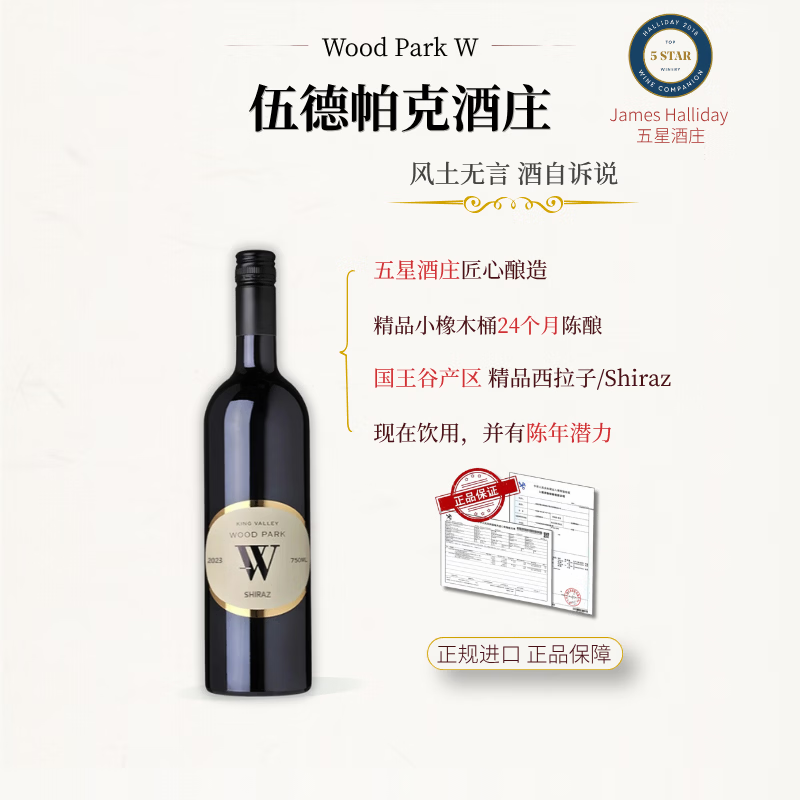 WOOD PARK W 经典西拉 橡木桶 24个月陈酿 Halliday五星名庄 原瓶进口 京东折扣/优惠券