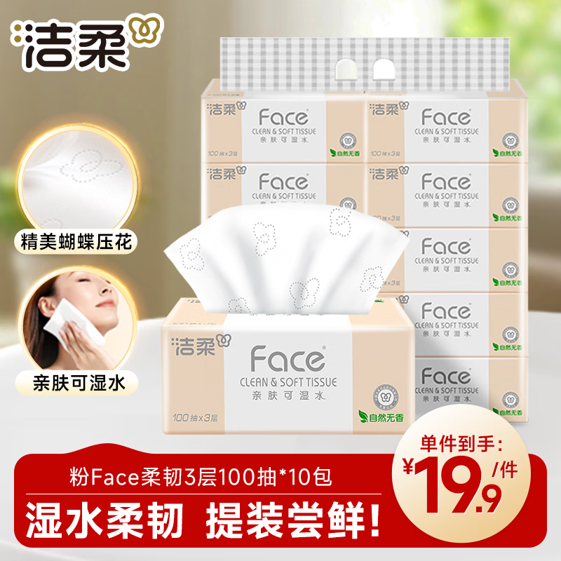 洁柔抽纸 粉Face3层100抽*10包  可湿水 原生木浆面巾纸 卫生纸提装