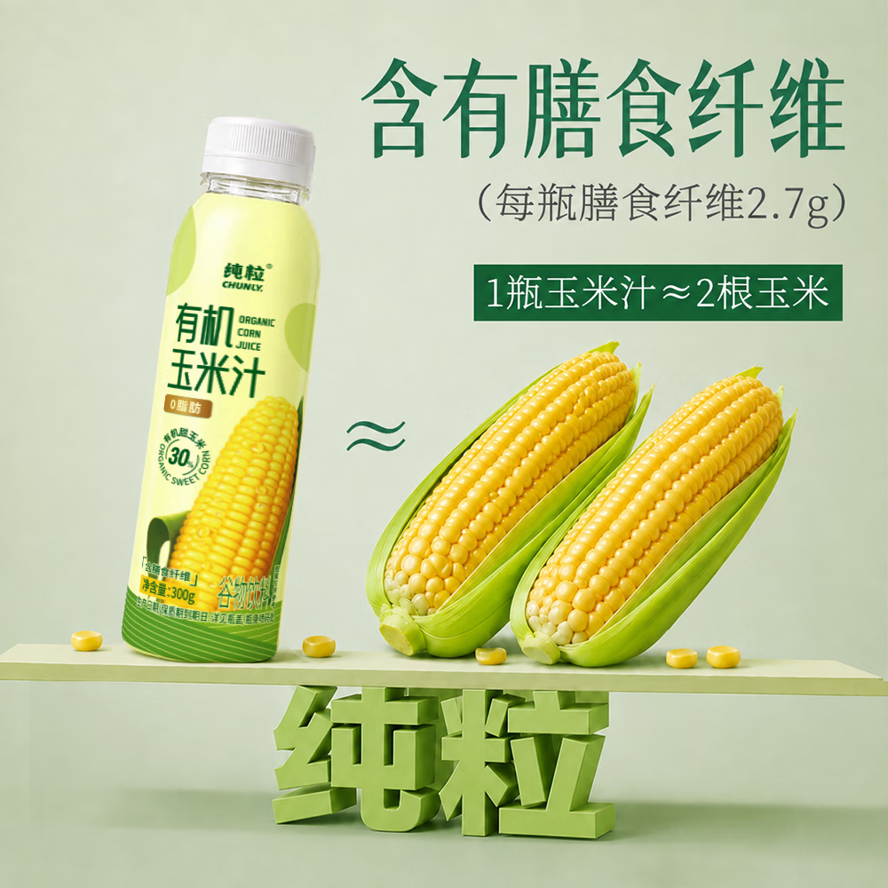 纯粒有机玉米汁300g*12瓶整箱 鲜榨0添加0脂肪低糖早餐代餐果蔬汁饮料 【日常饮用】有机玉米汁300g*12瓶