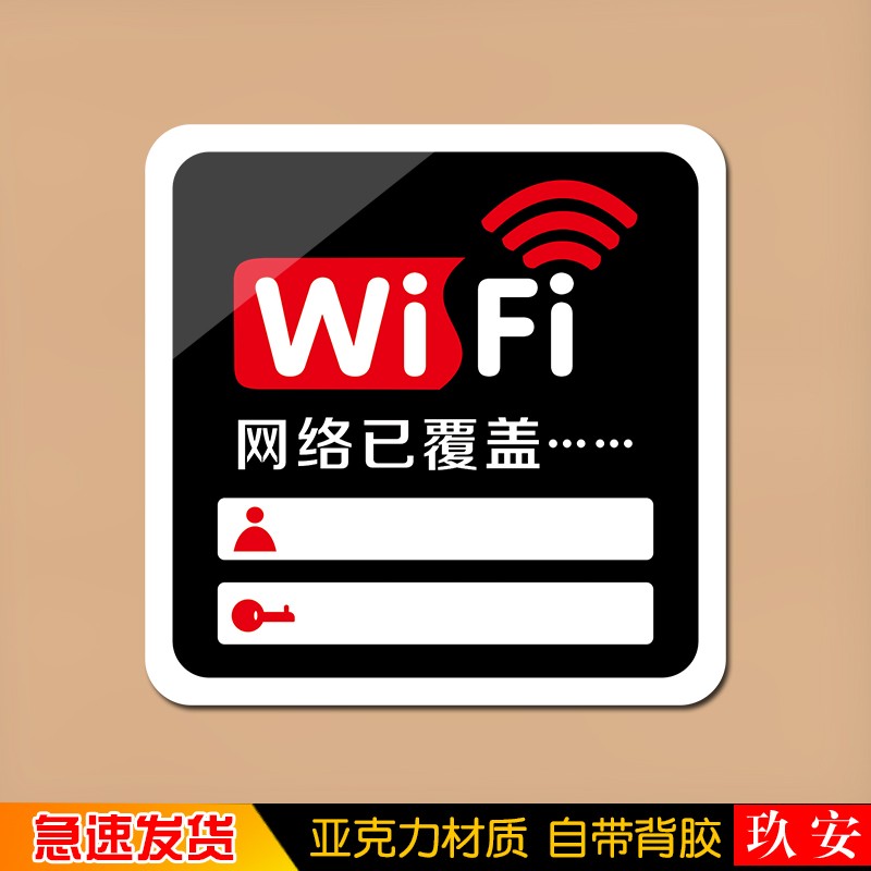 酒店宾馆商铺店铺 无线网络已覆盖 无线账号密码 温馨提示标识牌标牌