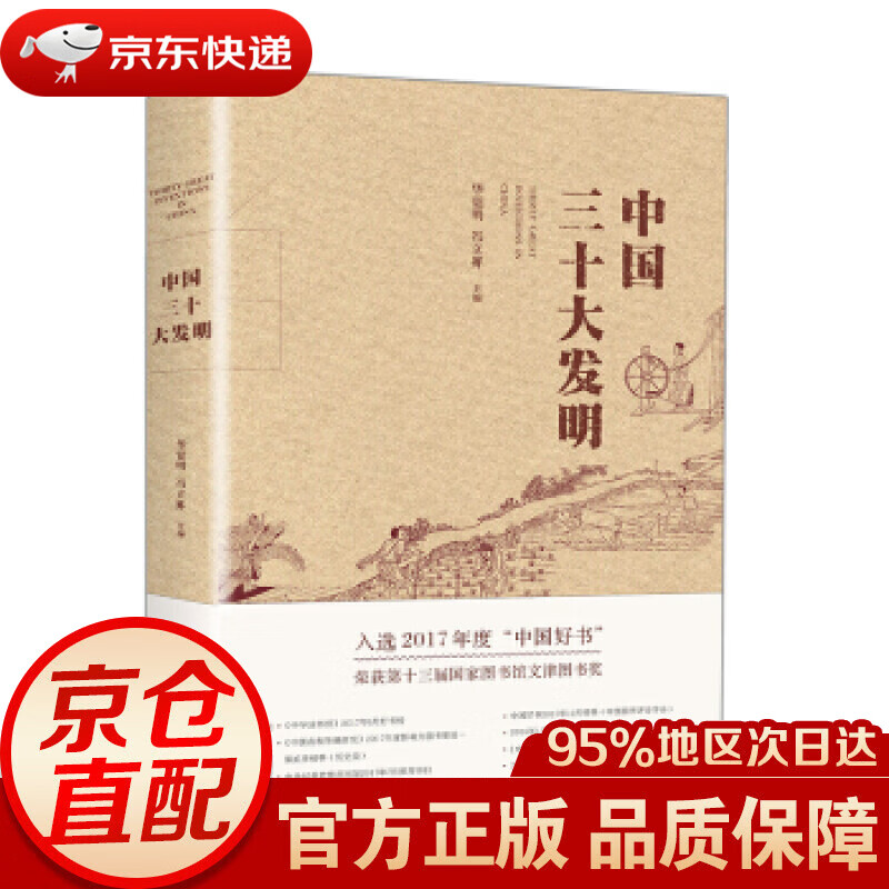 【新华书店 正版图书】中国三十大发明 2017中国好书 获奖作品 华觉明,冯立昇 著 大象出版社