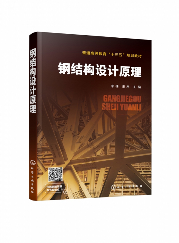 钢结构设计原理(普通高等教育十三五规划教材)