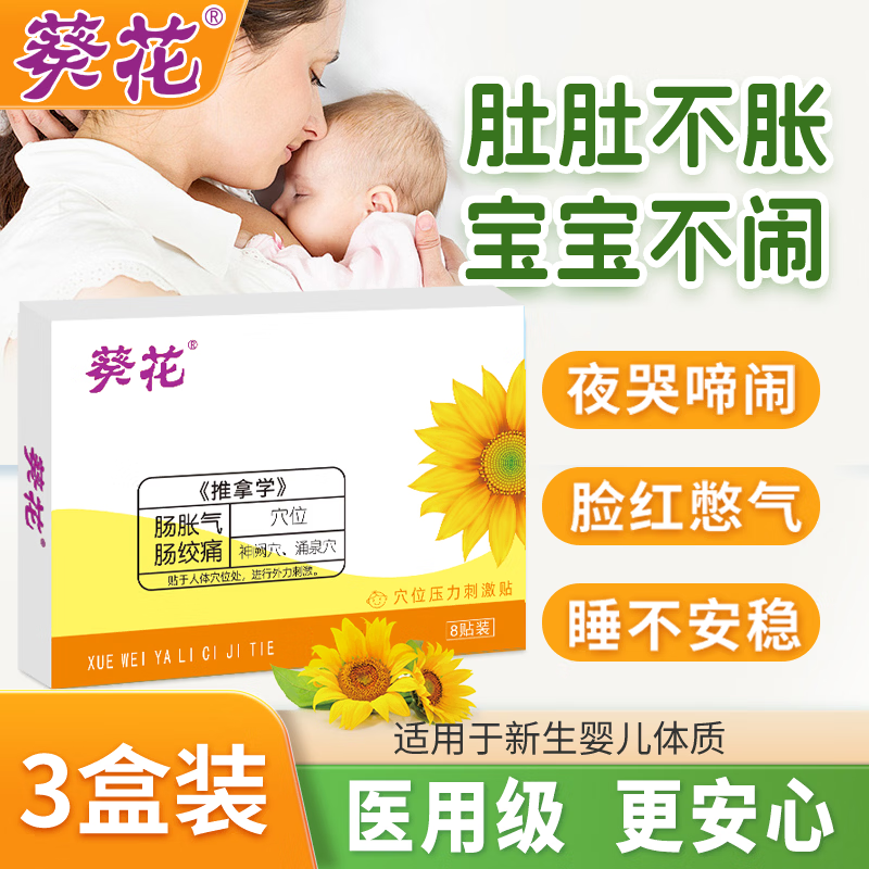 葵花胀气贴婴儿0-3个月小儿防胀气贴二月闹神器排胀气新生儿宝宝3盒装