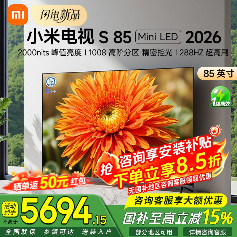小米（MI）85英寸电视S85 Mini LED 2026 【旗舰新品】1296分区低反屏288Hz高刷2000nits峰值亮度 平板电视机 85英寸 【推荐观距2.6米】