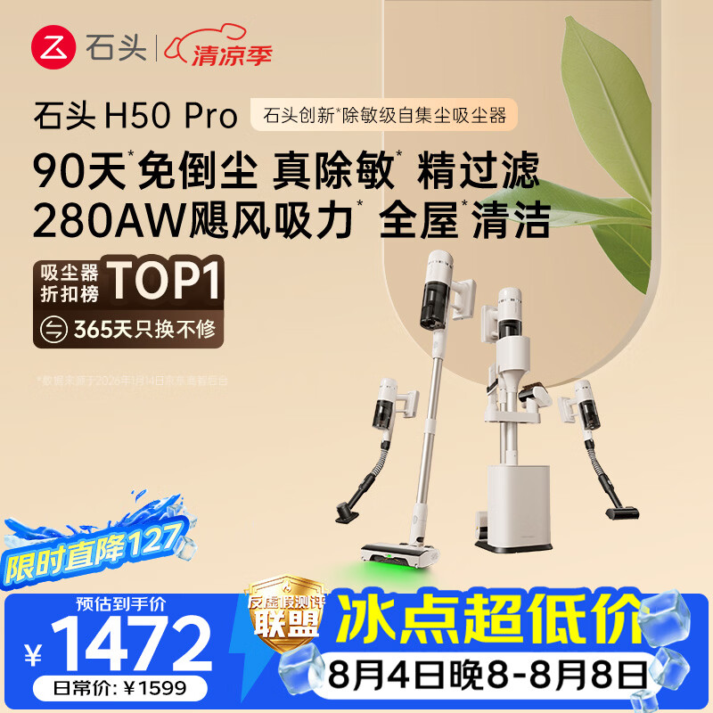 石头H50 Pro自集尘吸尘器【90天免倒尘】280AW吸力全链0缠毛绿光显尘家用无线除螨宠物一机多用