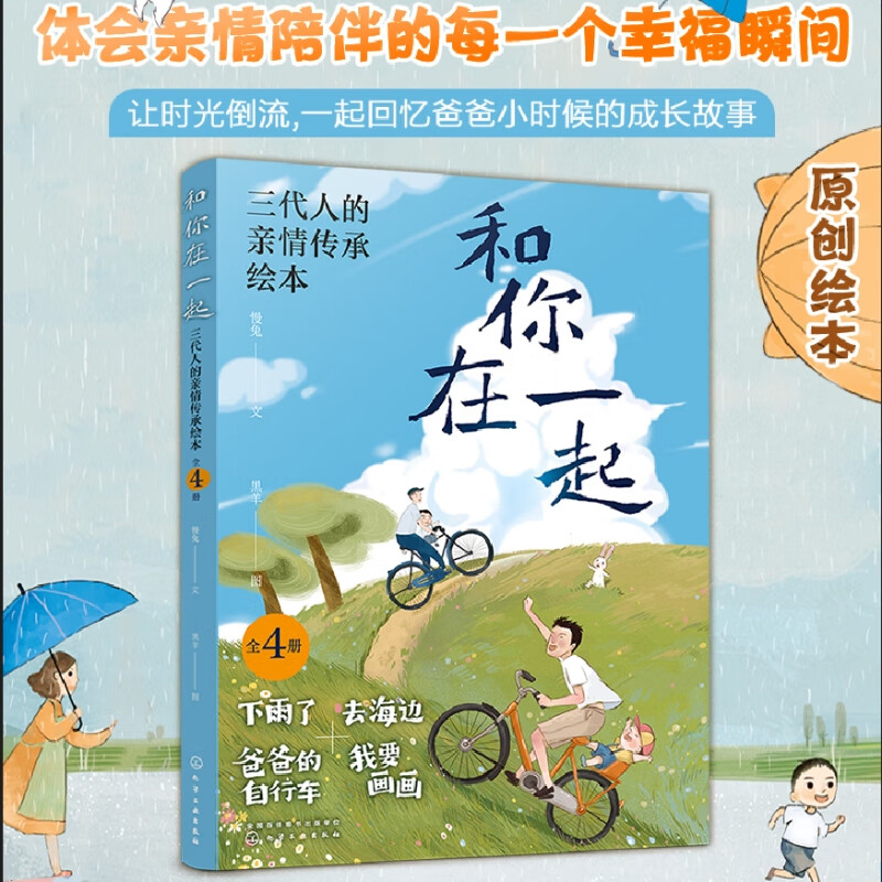 和你在一起 三代人的亲情传承绘本(全4册)